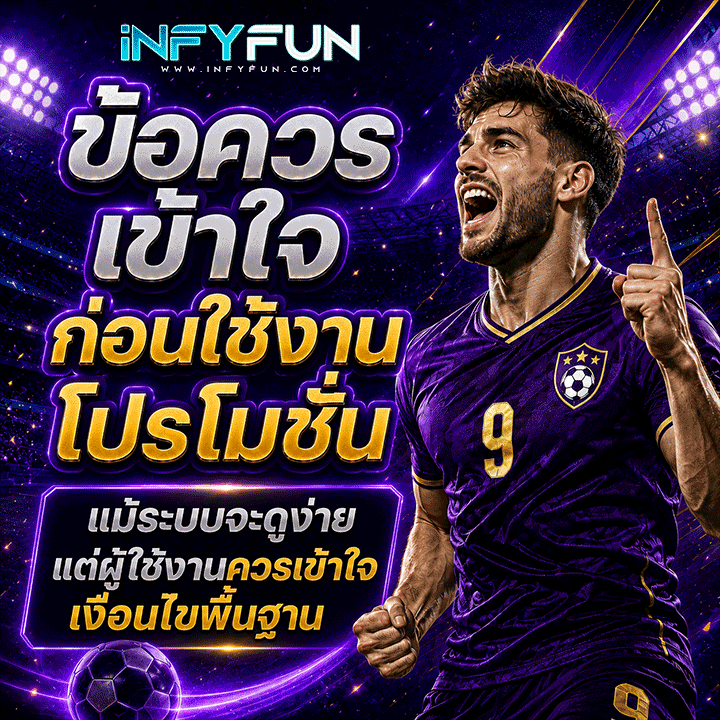 ข้อควรเข้าใจก่อนใช้งานโปรโมชั่น
