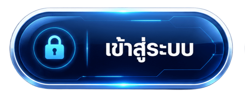 เข้าสู่ระบบ