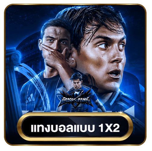 แทงบอลแบบ 1X2