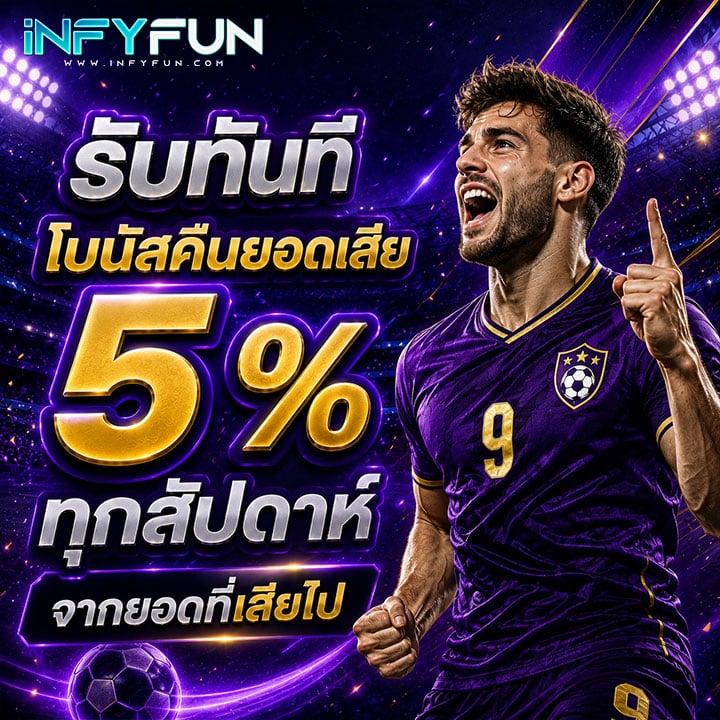 คืนยอดเสีย 5% ทุกสัปดาห์