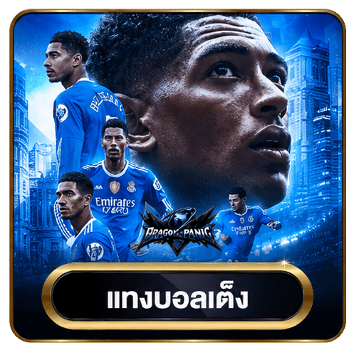 แทงบอลเต็ง