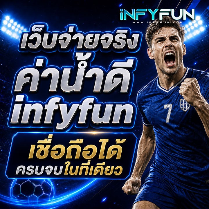 เว็บจ่ายจริง ค่าน้ำดี เชื่อถือได้ ครบจบในที่เดียว banner infyfun