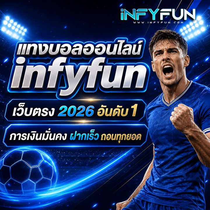 แทงบอลออนไลน์ เว็บตรง 2026 อันดับ 1 การเงินมั่นคง ฝากเร็ว ถอนทุกยอด banner infyfun