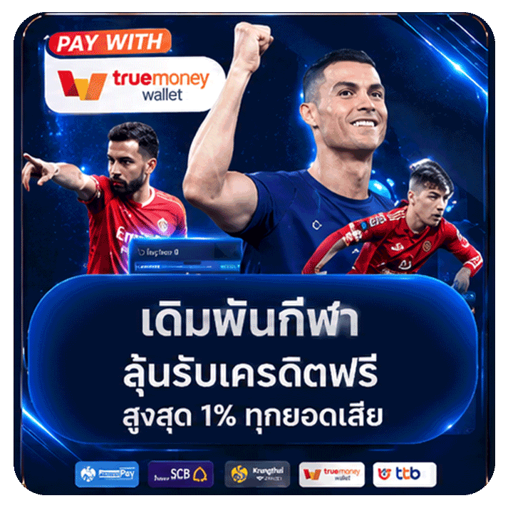 เดิมพันกีฬา ลุ้นรับเครดิตฟรีสูงสุด 1% ทุกยอดเสีย