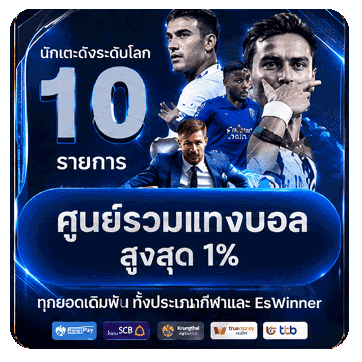 ศูนย์รวมแทงบอล สูงสุด 1%