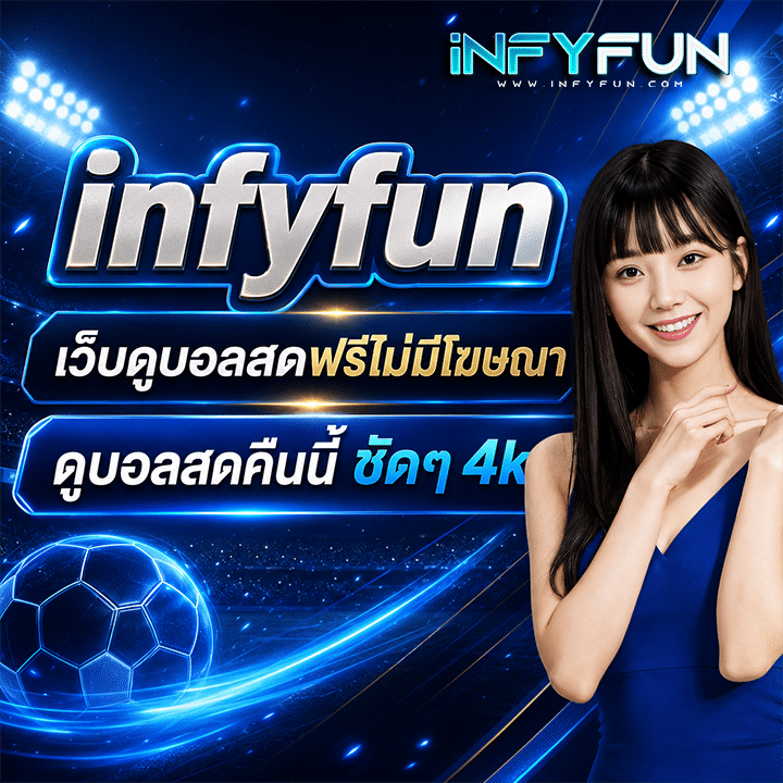 เว็บดูบอลสดฟรีไม่มีโฆษณา ดูบอลสดคืนนี้ ชัดๆ 4k banner infyfun
