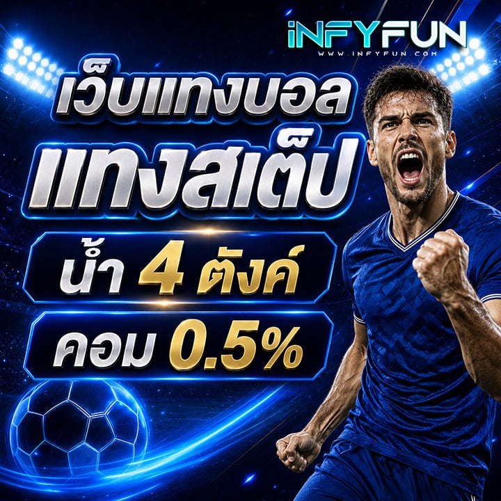 เว็บแทงบอล แทงสเต็ป น้ำ 4 ตังค์ คอม 0.5% banner infyfun