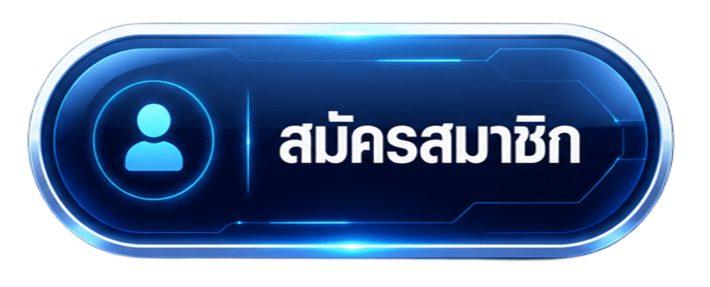 สมัครสมาชิก