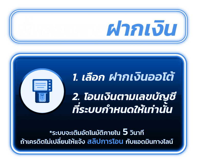 ขั้นตอนการฝากเงิน