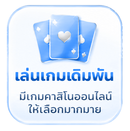เล่นเกมเดิมพัน