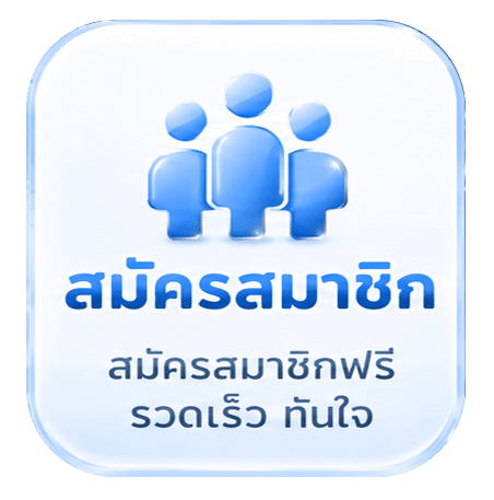 สมัครสมาชิก