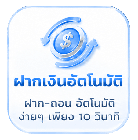 ฝากเงินอัตโนมัติ