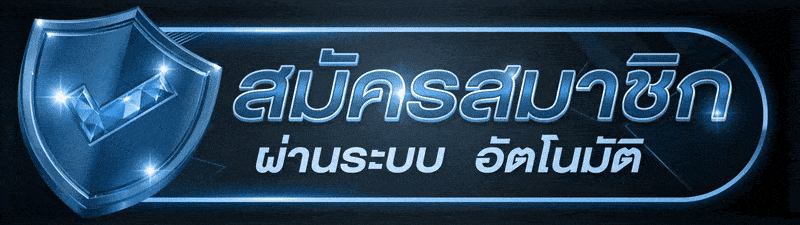 สมัครสมาชิก