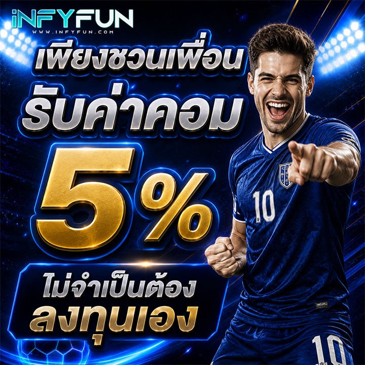 ชวนเพื่อนรับค่าคอม 5%