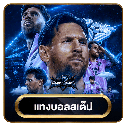 แทงบอลสเต็ป