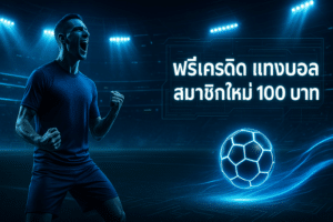 cover-free-credit-new-member-football-betting-100-infyfun-style-16x9.jpg