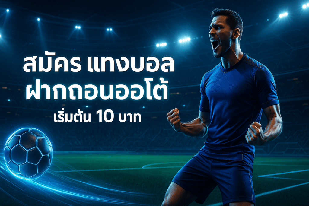 cover-infyfun-signup-football-auto-deposit-10-baht-deep-blue-neon