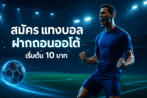 cover-infyfun-signup-football-auto-deposit-10-baht-deep-blue-neon