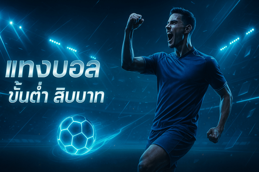 infyfun-minimum-bet-10-baht-football-cover-16x9.jpg